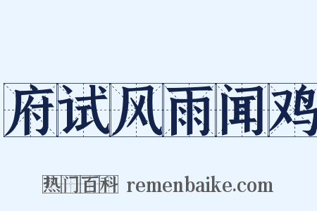 府试风雨闻鸡是什么意思的图片